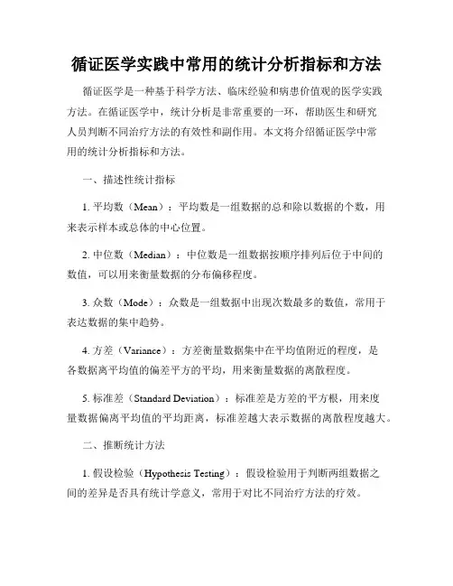 循证医学实践中常用的统计分析指标和方法