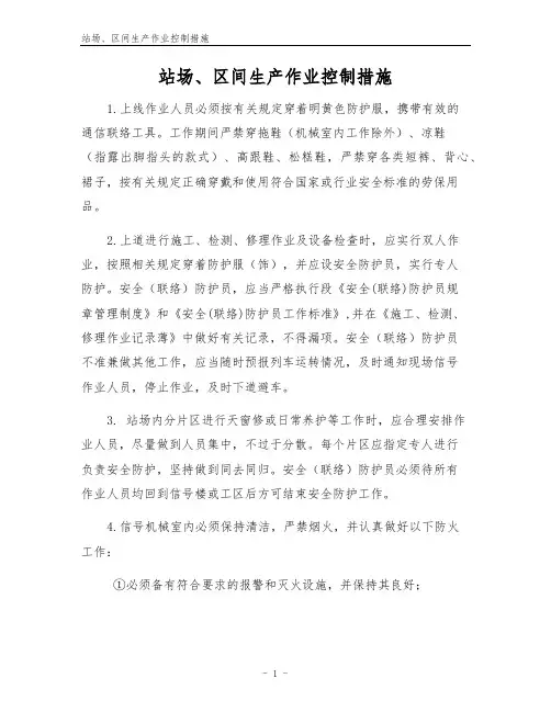 站场、区间生产作业控制措施