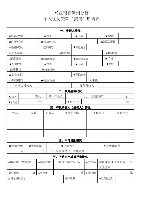 1 个人住房贷款申请表格(新)