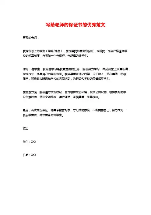 写给老师的保证书的优秀范文