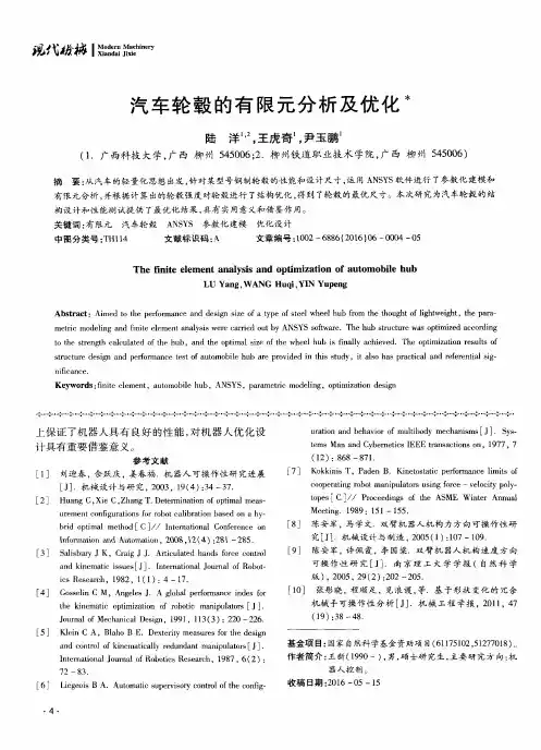 汽车轮毂的有限元分析及优化
