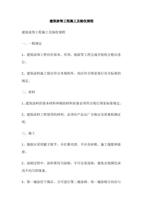 建筑涂饰工程施工及验收规程