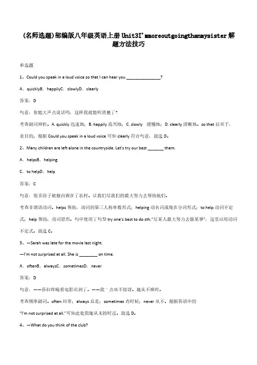 部编版八年级英语上册Unit3I'mmoreoutgoingthanmysister解题方法技巧