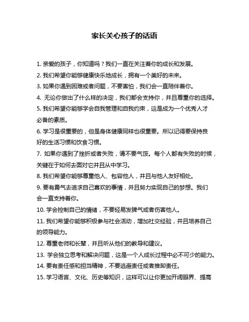 家长关心孩子的话语