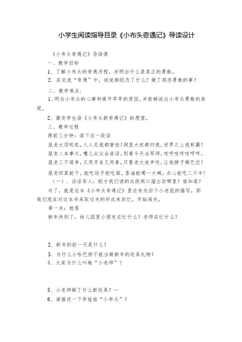 小学生阅读指导目录《小布头奇遇记》导读设计