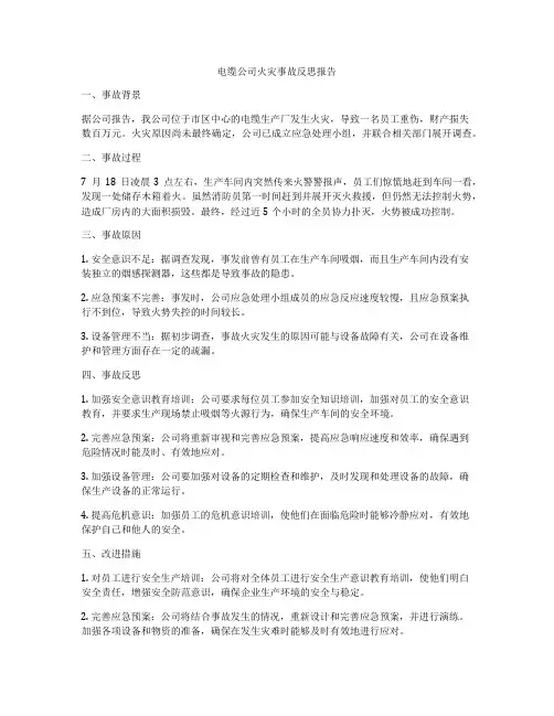 电缆公司火灾事故反思报告