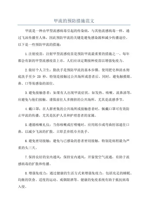 甲流的预防措施范文