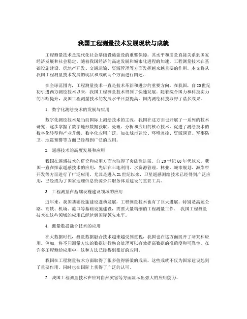 我国工程测量技术发展现状与成就