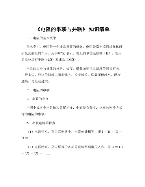 《电阻的串联与并联》 知识清单