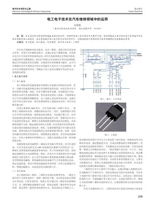 电工电子技术在汽车维修领域中的运用