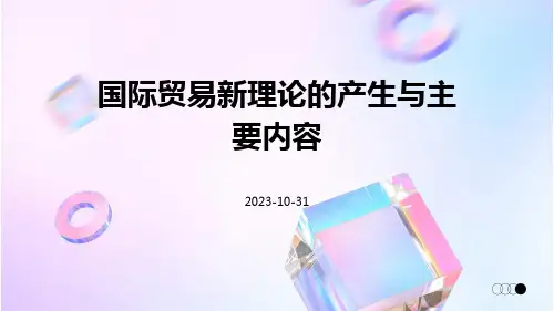 国际贸易新理论的产生与主要内容