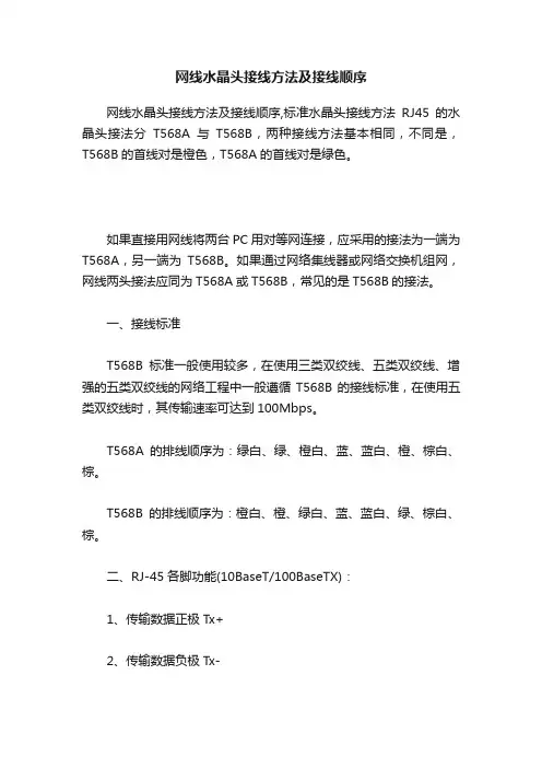 网线水晶头接线方法及接线顺序