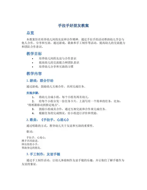 手拉手好朋友教案