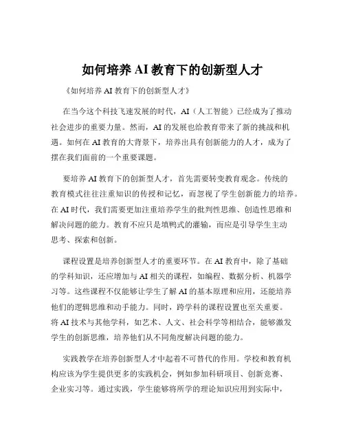 如何培养AI教育下的创新型人才