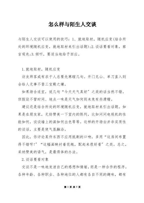 怎么样与陌生人交谈