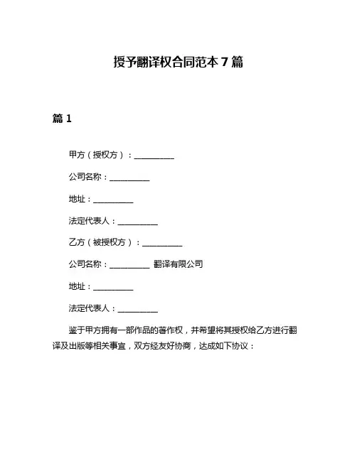 授予翻译权合同范本7篇