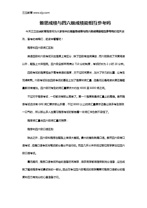 雅思成绩与四六级成绩能相互参考吗