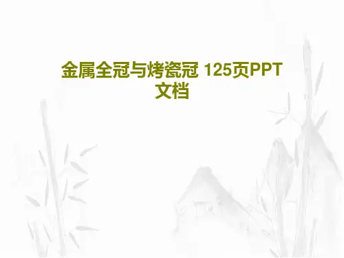 金属全冠与烤瓷冠 125页PPT文档共127页