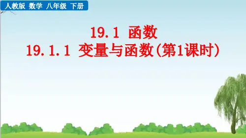 八年级下册数学19.1.1 变量与函数(第1课时)课件