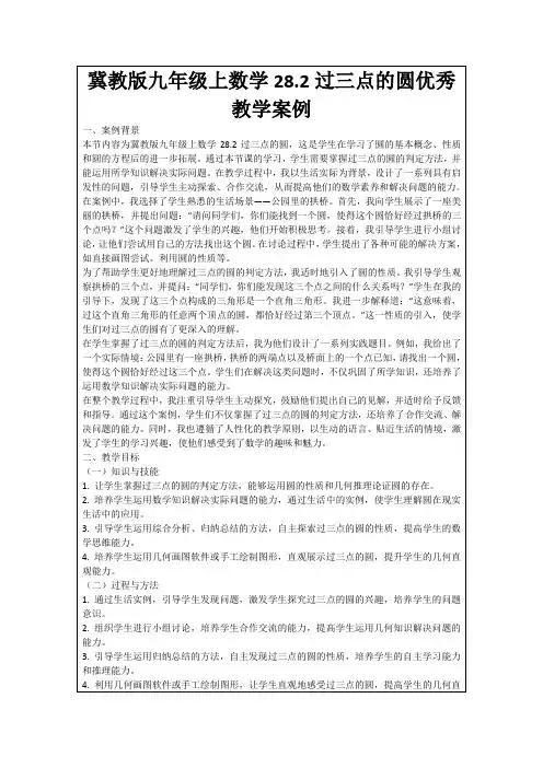 冀教版九年级上数学28.2过三点的圆优秀教学案例
