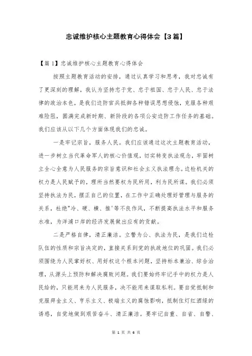 忠诚维护核心主题教育心得体会【3篇】