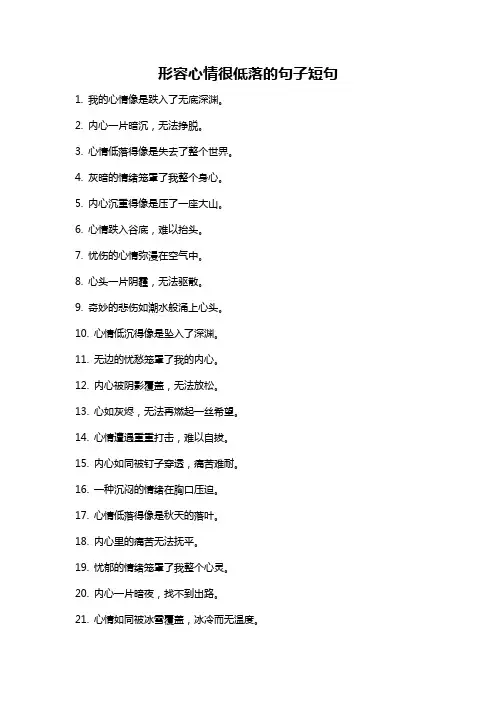 形容心情很低落的句子短句