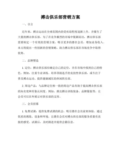 搏击俱乐部营销方案