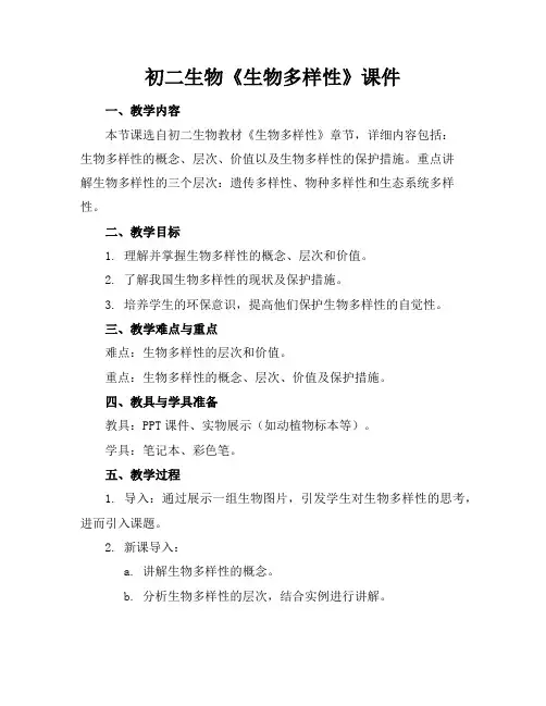 初二生物《生物多样性》课件