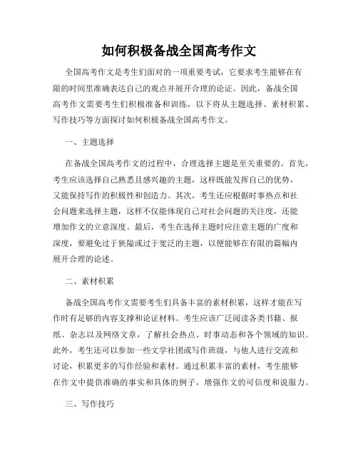 如何积极备战全国高考作文