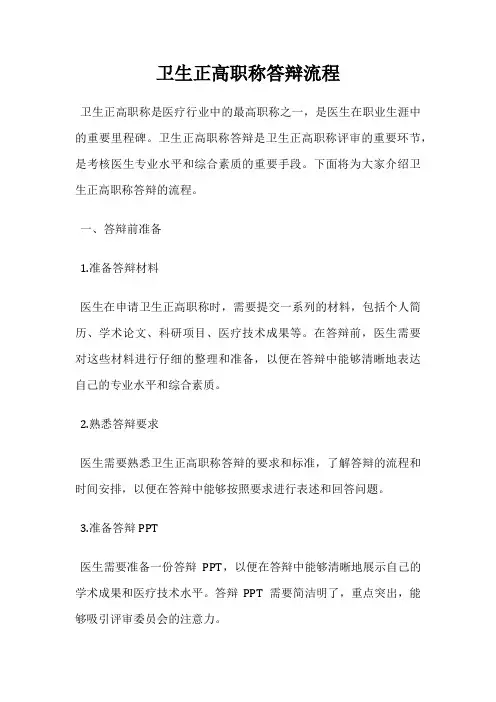 卫生正高职称答辩流程