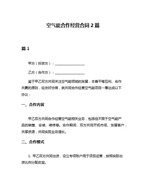 空气能合作经营合同2篇