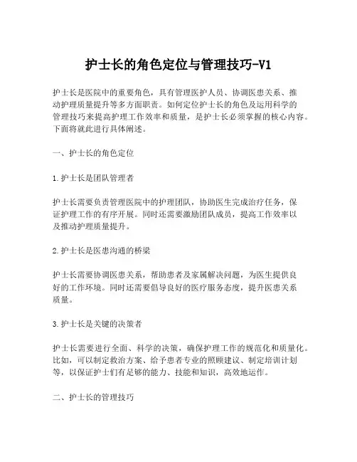 护士长的角色定位与管理技巧-V1
