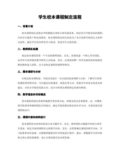 学生校本课程制定流程