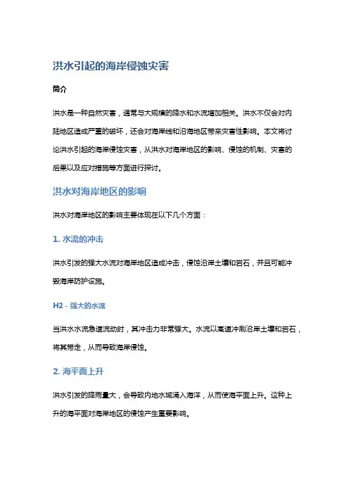 洪水引起的海岸侵蚀灾害