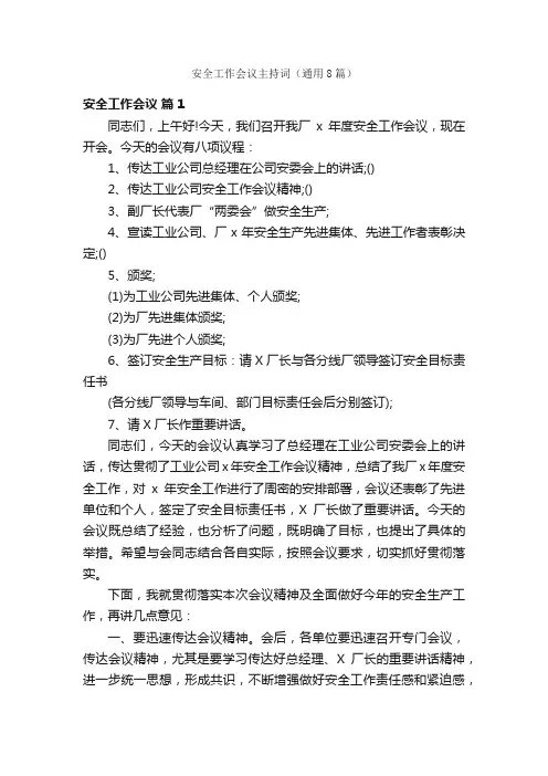 安全工作会议主持词（通用8篇）