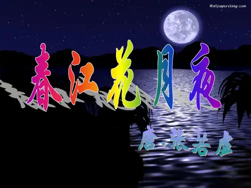 高中语文 第2单元 第1课《春江花月夜》课件 新人教版选修《中国古代诗歌散文欣赏》
