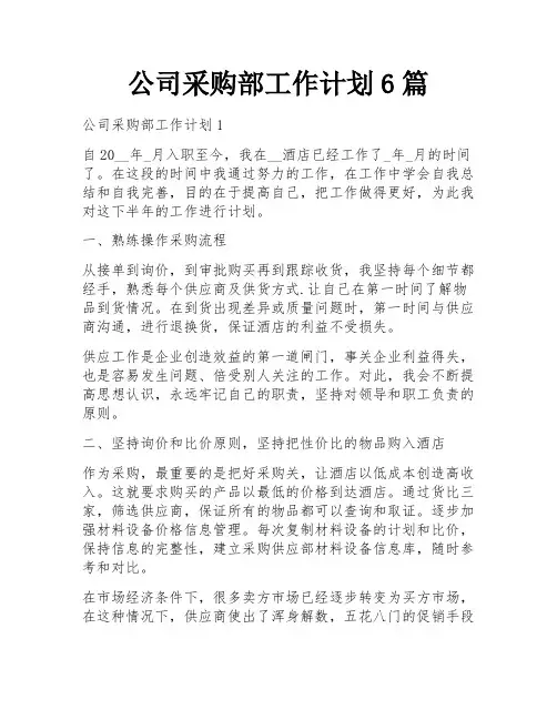 公司采购部工作计划6篇