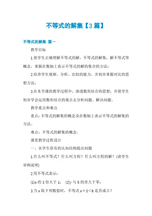 不等式的解集【3篇】