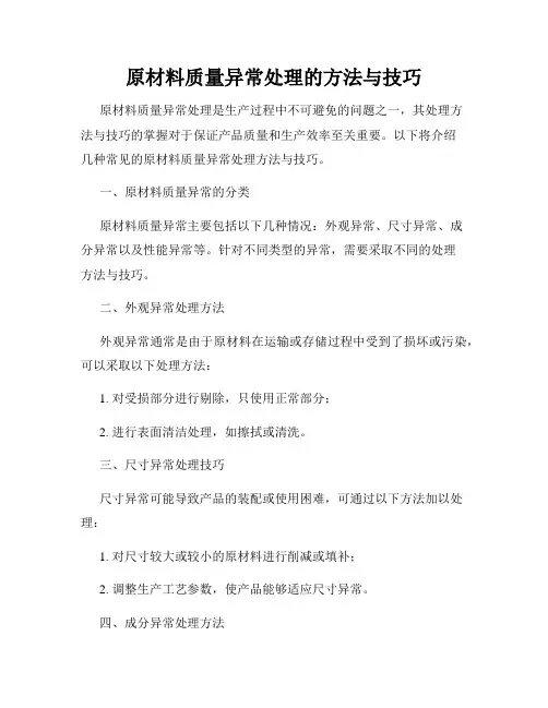 原材料质量异常处理的方法与技巧
