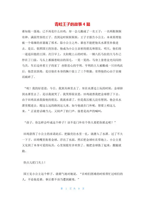 青蛙王子的故事4篇