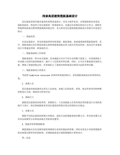 浅谈高层建筑筏板基础设计