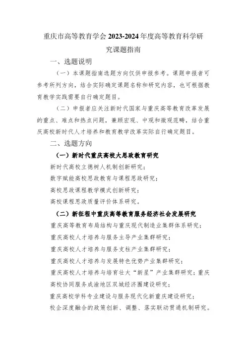 重庆市高等教育学会2023~2024年度高等教育科学研究课题指南