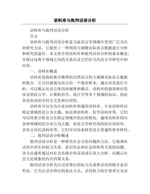 语料库与批判话语分析