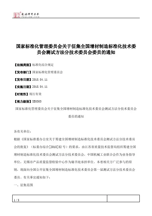 国家标准化管理委员会关于征集全国增材制造标准化技术委员会测试