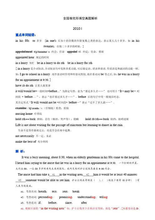 高考英语全国卷2010 I 卷完形填空翻译与解析