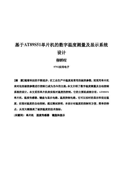 (完整版)基于AT89S51单片机的数字温度测量及显示系统设计定稿毕业论文