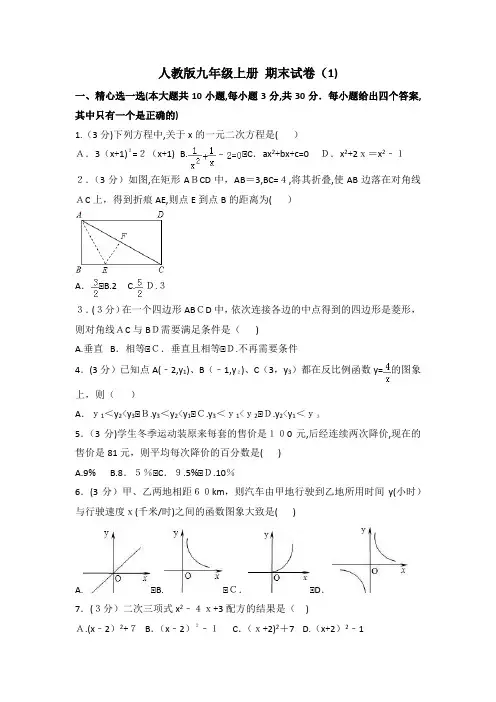 人教版数学九年级上册期末测试卷3套含答案