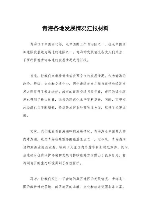 青海各地发展情况汇报材料