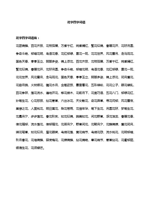 花字四字词语