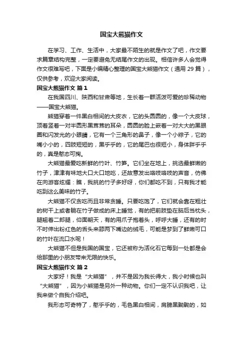 国宝大熊猫作文（通用29篇）